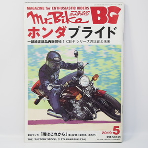 Mr.Bike ミスターバイク 2019年5月号 CB-Fシリーズの現在と未来