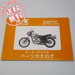 ネコポス送料無料エストレア-RSパーツリストBJ250C6F平成17年11月22日発行BJ250A-078001～