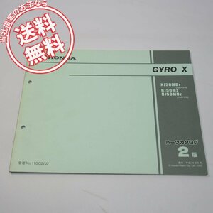 ネコポス便送料無料2版ジャイロXパーツリストTD01-210/220平成14年6月発行GYRO
