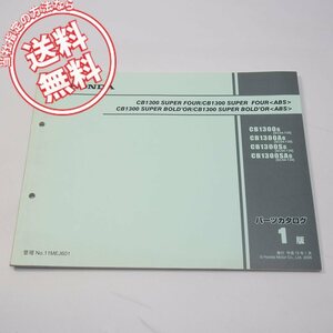 ネコポス送料無料1版CB1300スーパーフォアSC54-130パーツリスト平成18年1月発行