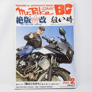 ミスターバイクBG 2020年2月号 絶版/改 東本マンガ「雨はこれから」第51話「三つ丘をこえて」