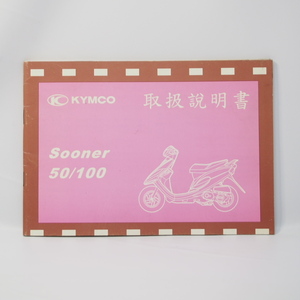 KYMCO キムコ SOONER50/100 スーナー 取扱説明書 オーナーズマニュアル