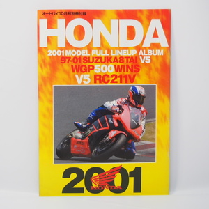 オートバイ10月号別冊付録 HONDA 2001モデルフルラインナップアルバム 97-01 鈴鹿８耐