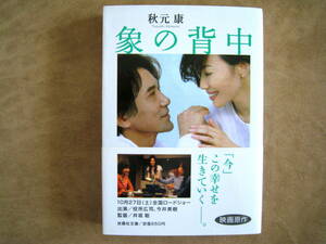 秋元康　象の背中　扶桑社文庫　初版第一刷　帯付き　役所広司　今井美樹　映画原作