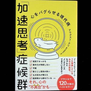 送料無★「加速思考」症候群─心をバグらせる現代病、アウグスト・クリ著、鈴木由紀子訳、ハーバーコリンズ2022年1刷、中古 #1780