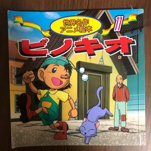 ピノキオ (世界名作アニメ絵本 11)