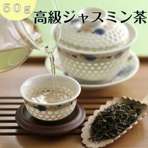 限定セール【美味しい】高級ジャスミン茶50g お茶　緑茶