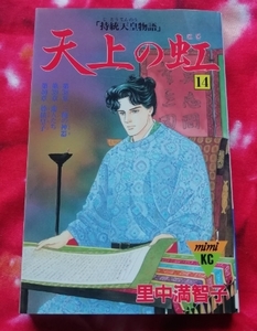 送料180円　初版　天上の虹　１４巻　持統天皇物語　里中満智子　