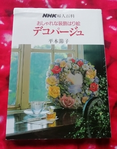 送料230円　おしゃれな装飾はり絵　デコパージュ　平本節子　NHK婦人百科