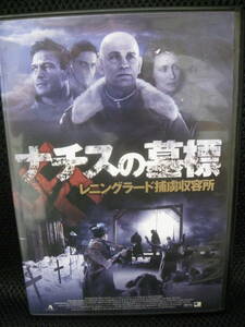 DVD★ナチスの墓標 レニングラード捕虜収容所●国内市販品113分/FBX080★即決