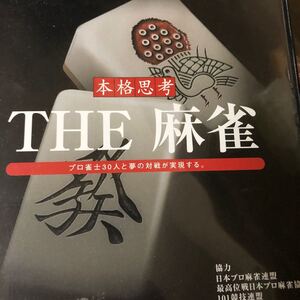 【PS2】 SIMPLE2000本格思考シリーズ Vol.4 THE 麻雀