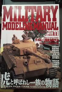 ミリタリーモデリングマニュアル Vol.11 タイガー1型