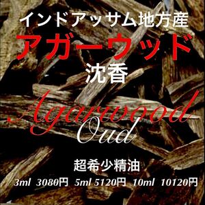 インドアッサム産アガーウッド(ウード)精油5ml