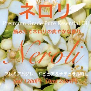 【摘みたてネロリの香り】ネロリ精油5ml