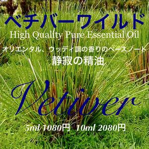 ベチバーワイルド精油5ml(10ml出品可)