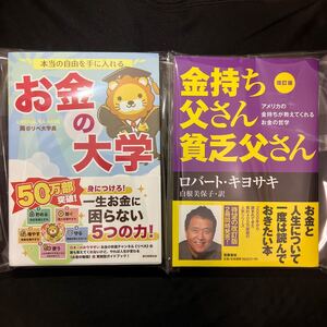 本当の自由を手に入れるお金の大学 金持ち父さん貧乏父さん 2冊セット