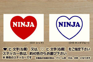 heart NINJA ステッカー 忍者_ニンジャ_GPZ900R_ZX-10R_ZX-6R_ZX-25R_250R_250_400_1000_ZX-12R_改_改造_チューニング_カスタム_ZEAL川崎