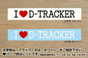 I LOVE D-TRACKER ステッカー Dトラッカー_X_125_150_250_KLX250SF_KLX250_スーパー_モタード_改_改造_チューニング_カスタム_ZEAL川崎