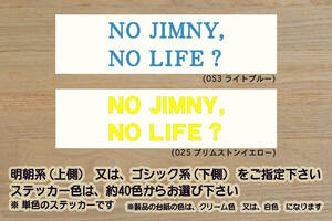 NO JIMNY, NO LIFE? ステッカー ジムニー_XC_XG_シエラ_JL_JC_JB64_JB64W_JB64W-2_JB74_JB74W_JB74W-2_改_チューニング_カスタム_ZEAL鈴木4