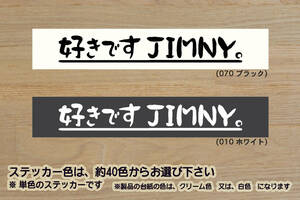 好きです JIMNY 。 ステッカー ジムニー_XC_XG_シエラ_JL_JC_JB64_JB64W_JB64W-2_JB74_JB74W_JB74W-2_改_チューニング_カスタム_ZEAL鈴木4