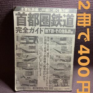 首都圏鉄道完全ガイド地下鉄・その私鉄編