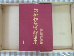 江戸明治　かわらばん選集　編者・中山榮之輔