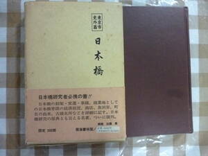 日本橋　東京市史外篇　　著・鷹見安二郎