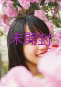 賀喜遥香 写真集 未開封