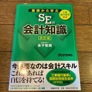 基礎から学ぶSEの会計知識/金子智朗 【著】 ,日経SYSTEMS 【編】