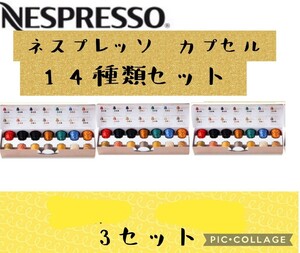 ネスプレッソ カプセル コーヒーセット（14杯分×3セット 合計42カプセル） オリジナル専用カプセル