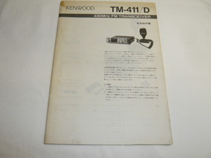 《取扱説明書　　原本/h》TM-411　TM-411D　ケンウッド