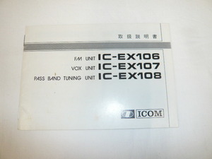 即決《取扱説明書　原本/j》IC-EX106/IC-EX107/IC-EX108 　IC-551のオプション　接続方法　操作方法が記載　アイコム