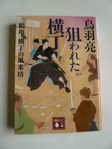 ＊鳥羽 亮 鶴亀横丁の風来坊 狙われた横丁 講談社文庫＊ 4冊まで送料230円