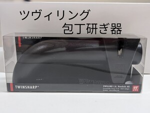 ★未使用★ツヴィリング ヘンケルス 包丁研ぎ器