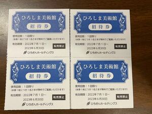 ひろしま美術館　招待券　4枚セット　有効期限2023年6月30日
