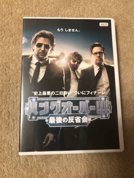 洋画DVD 「ハングオーバー 最後の反省会」史上最悪の二日酔い、ついにフィナーレ もうしません
