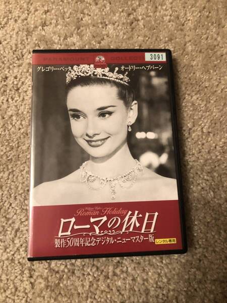 名作映画DVD 「ローマの休日 デジタルニューマスター版」 永遠に続く、たった一日の恋