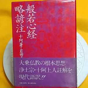 ★ 般若心境大乗仏教の根本思想　★開運招福!ねこまんま堂!★C06★おまとめ発送!★