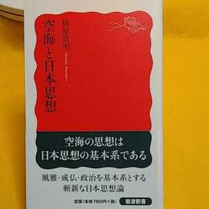 ★　空海と日本思想 ★開運招福!ねこまんま堂!★C06★おまとめ発送!★