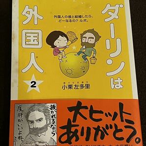 送料無料　ダーリンは外国人 2