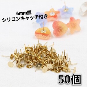 アクセサリーパーツ 丸カン ピアスパーツ ハンドメイドパーツ (平皿6mmゴールド) シリコンキャッチ 付 セット