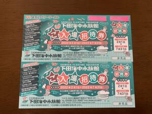 即決！下田海中水族館 入場券　ご入場招待券2枚 有効期限2022.7.31