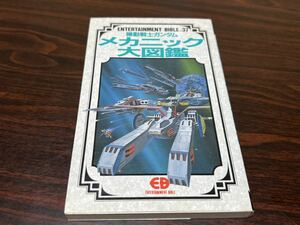 EB『機動戦士ガンダム　メカニック大図鑑』バンダイ