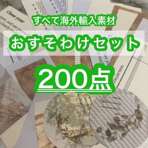おすそわけセット【200点】