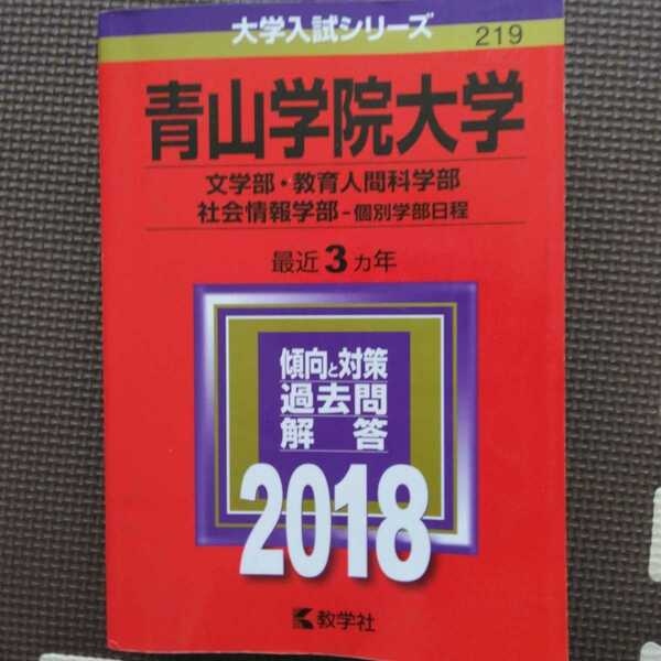 送料無料青山学院大学文学部等赤本2018