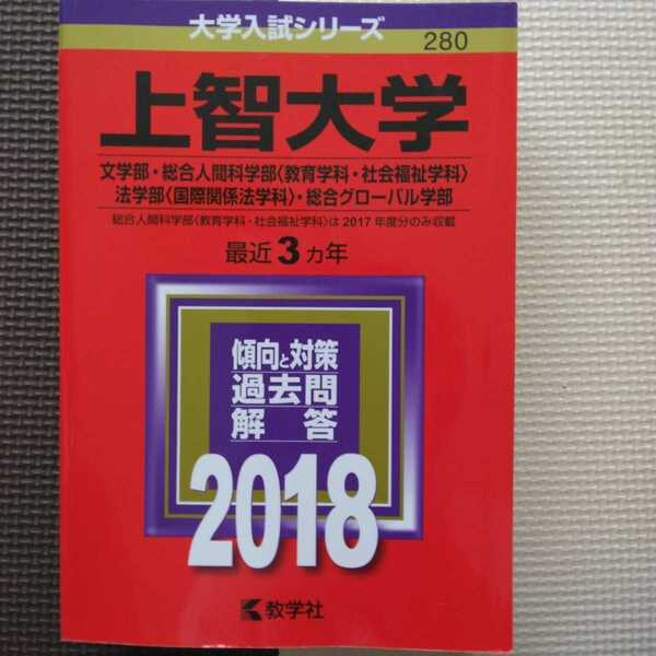 送料無料上智大学文学部・総合人間科学部・法学部・総合グローバル学部赤本2018