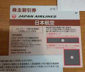 【送料無料】JAL 日本航空 株主優待券 １枚 有効期限～2022/11/30