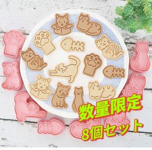 新品　クッキー型　8個セット 型抜き　クッキーカッター キャラ弁 ねこ　猫
