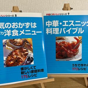 人気のおかずは　やっぱり洋食メニュー　中華エスニック料理バイブル 手軽においしいシリーズ９／メディアサポート