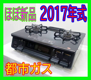 ほぼ新品/2017年式/大阪ガス/PA-N41B-5R/右強火/水なし片面焼きグリル/丸みをおびたデザイン/都市ガス/ガスコンロ/ガステーブル★0624-03